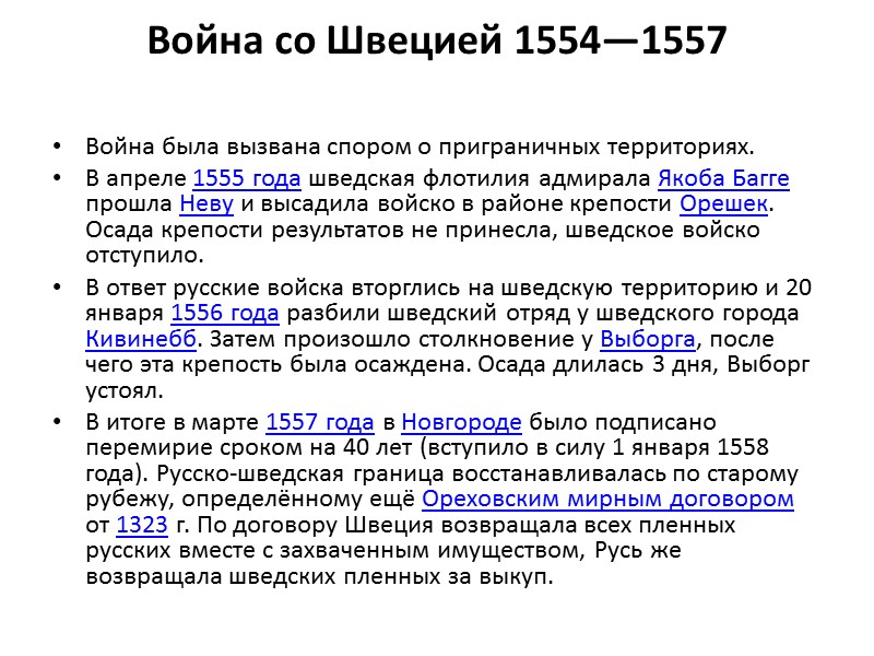 Война со Швецией 1554—1557  Война была вызвана спором о приграничных территориях. В апреле
